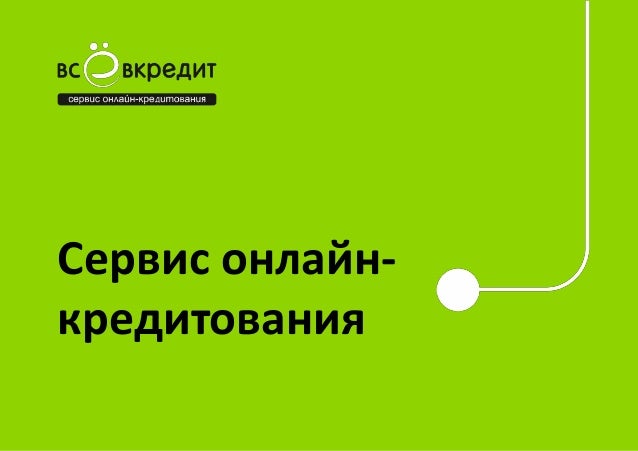 Онлайн Кредитование Для Интернет Магазинов Онлайн Кредитование Для Интернет Магазинов